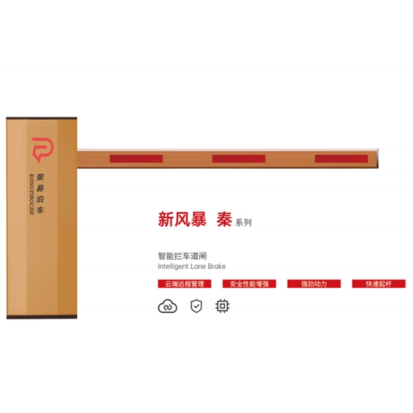 泰安新风暴 秦系列 智能拦车道闸
